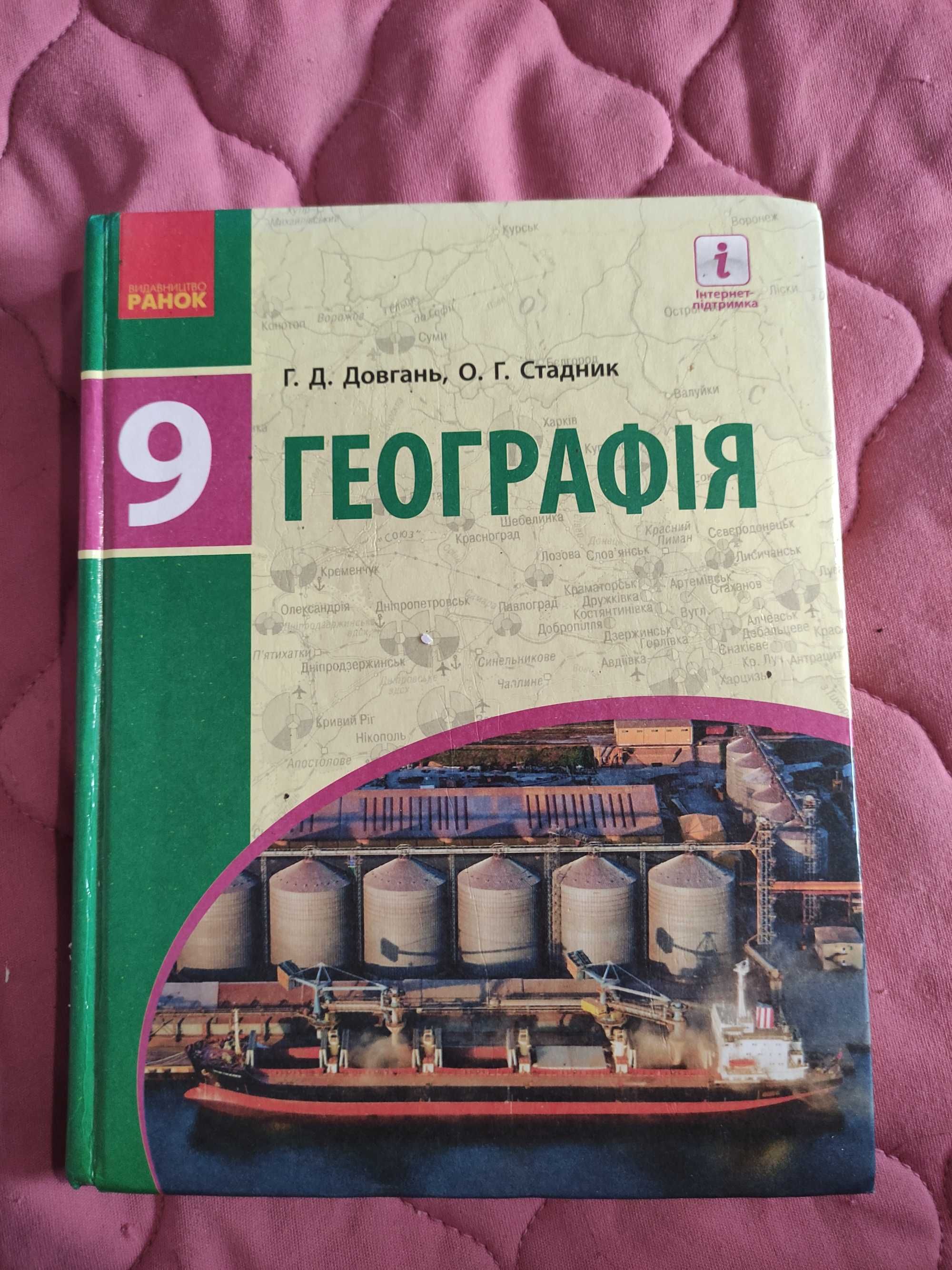 Довгань Географія 9