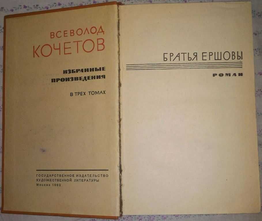 Продам книгу:В.Кочетов «Братья Ершовы»3-й том (трехтомника).