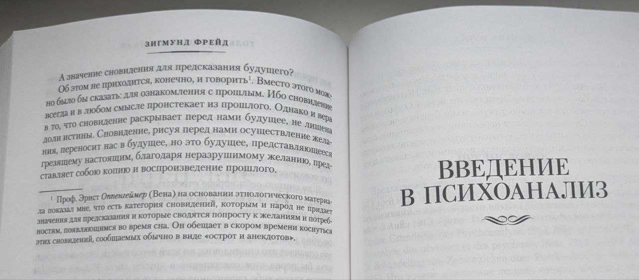 Зигмунд Фрейд - Толкование сновидений. Введение в психоанализ