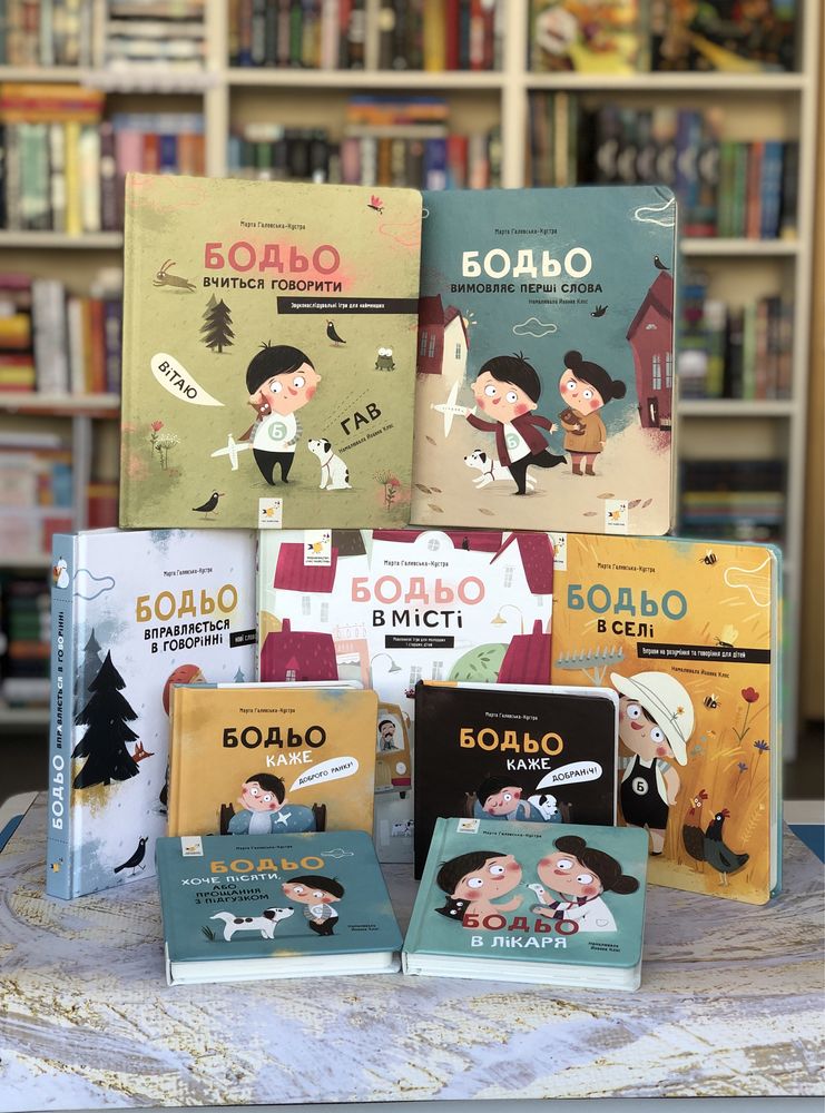 Серія книг Бодьо НОВИНКИ Бодьо на канікулах  Прибирає