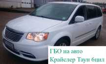 Установка газа гбо комплект на Крайслер Таун 6цил Chrysler