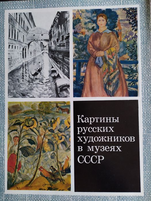 Картини російських художників в музеях СРСР