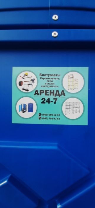 Аренда прокат биотуалетов и инструментов полное обслуживание доставка