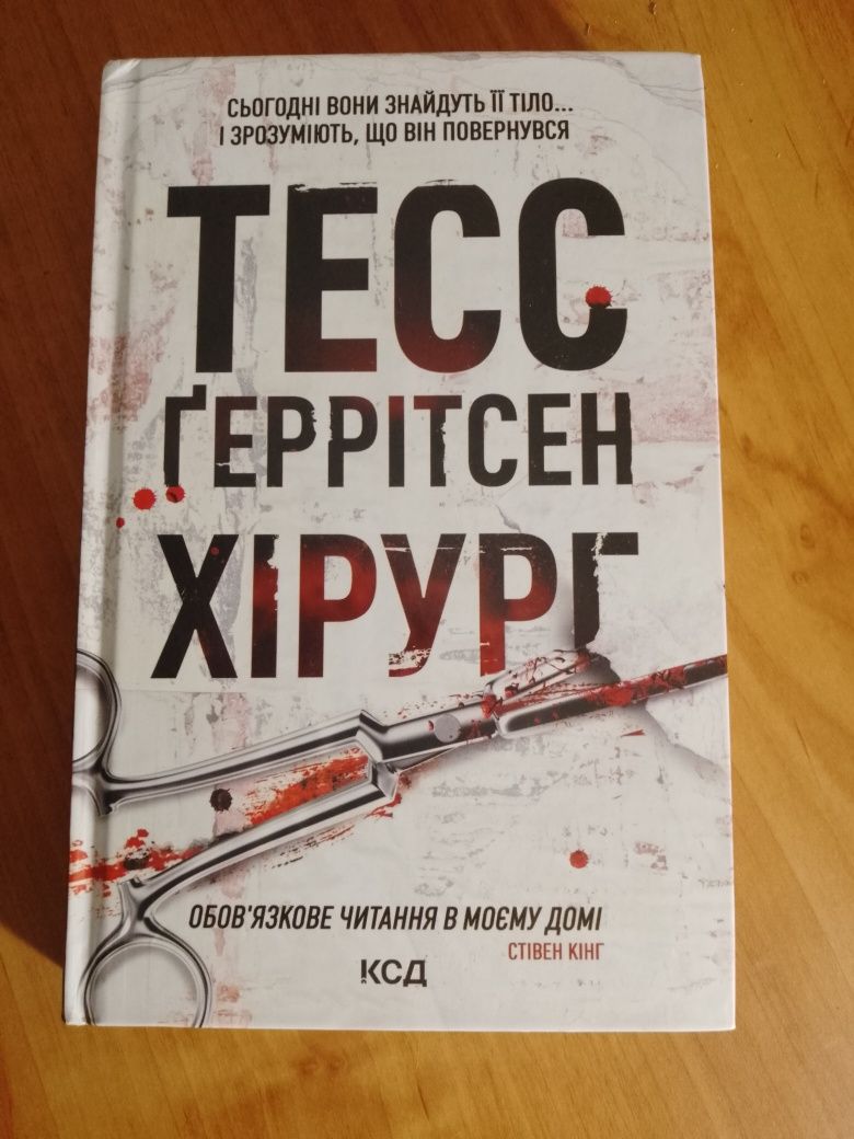 тесс ґеррітсен "хірург"