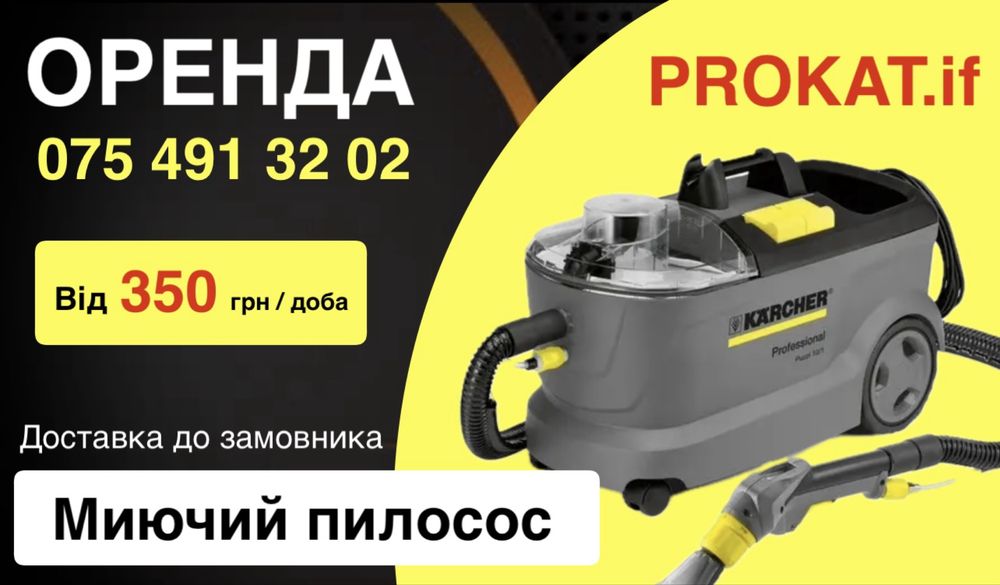 Оренда прокат миючого пилососа karcher, клінінг, чистка салонів авто .