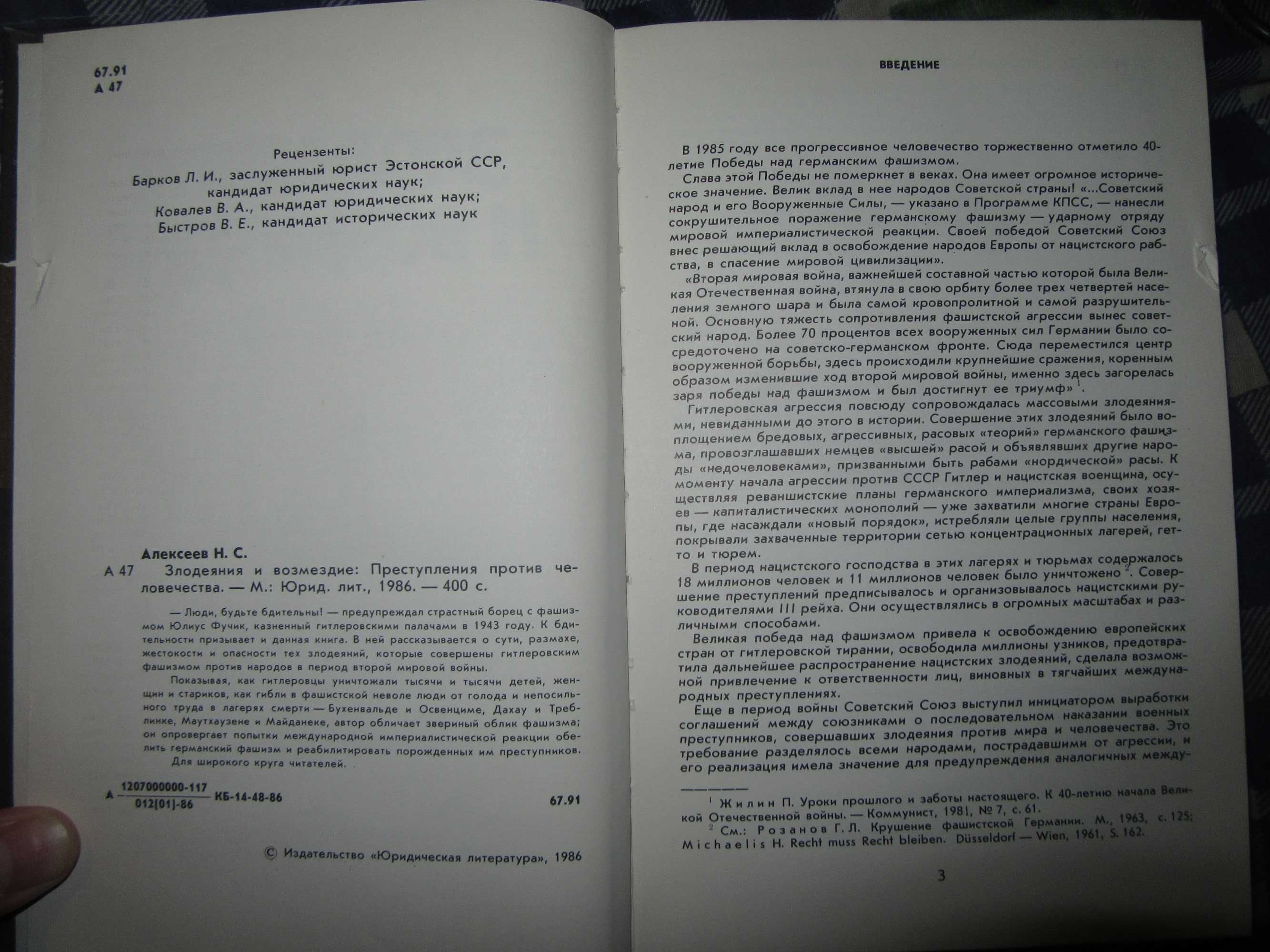 Злодеяния и возмездие.Алексеев Николай Сергеевич.1986 г.