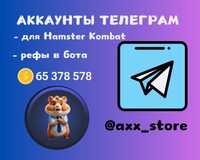 Аккаунты телеграм, под Hamster Kombat, реф в бот, telegram, аки тг