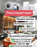Продаж та монтаж рекуператорів , вентиляція під ключ вашоі оселі.