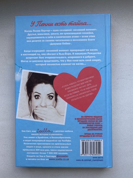 «Девушка онлайн», Зои Сагг