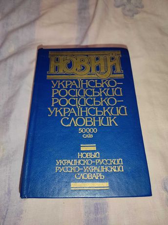 Українсько-російський словник 1999. Російсько-Український словник 1980