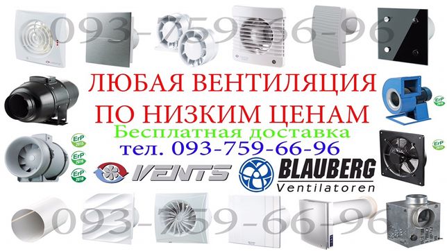 Любая вентиляция Вентс, Blauberg по низким ценам, (и для генераторов)