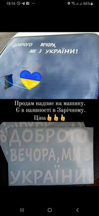 Надпис на машину" Доброго вечора ми з України"