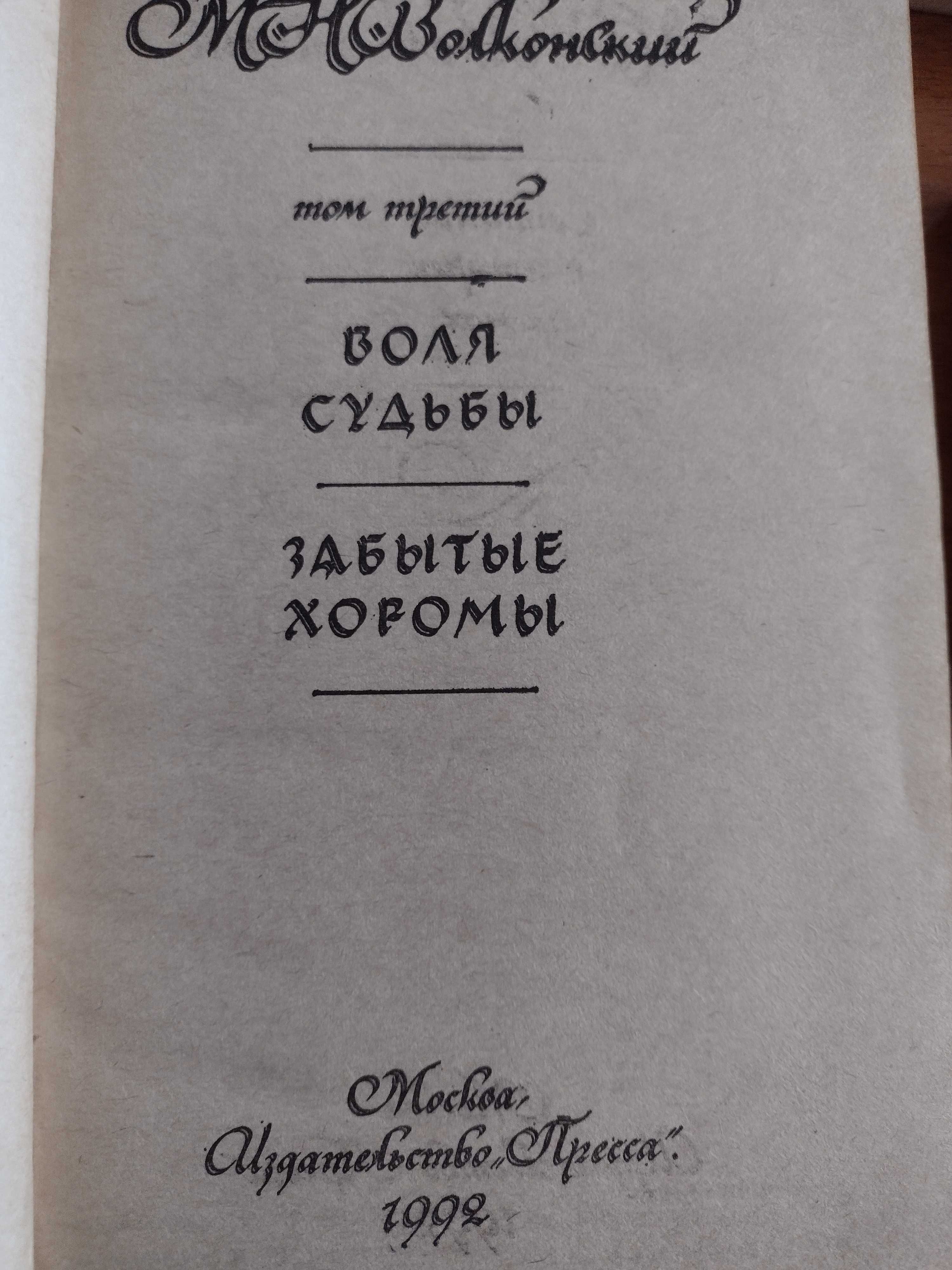 Волконский М.Н. збірка в 4х томах