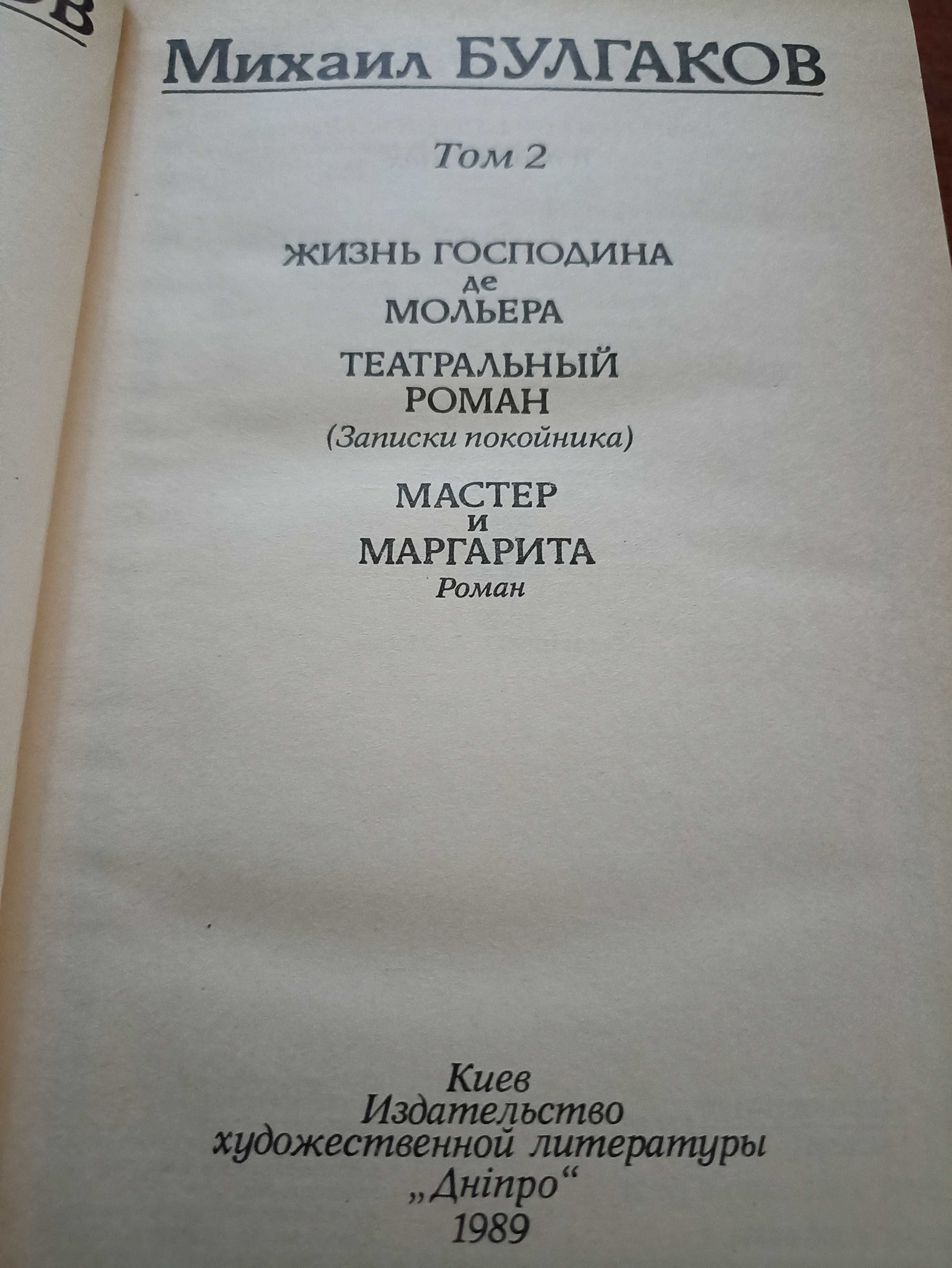 Булгаков М. Мастер и Маргарита. Романы. Повести Рассказы в 3 томах.