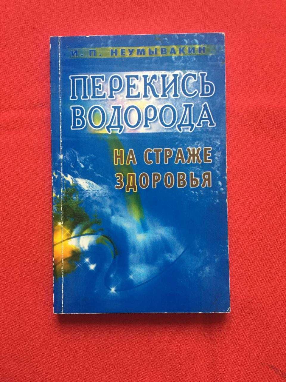 И.П. Неумывакин. Перекись водорода