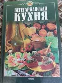 Вегетарианская кухня книга