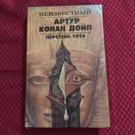 Артур Конан Дойл, Перстень Тота