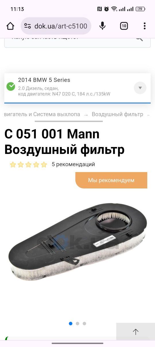 Фільтр повітряний BMW Mann C 051 001