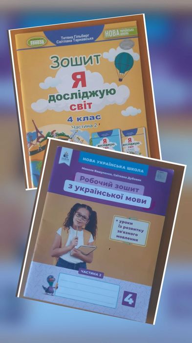 Робочі зошити 4 клас НУШ з ЯДС і Українська мова