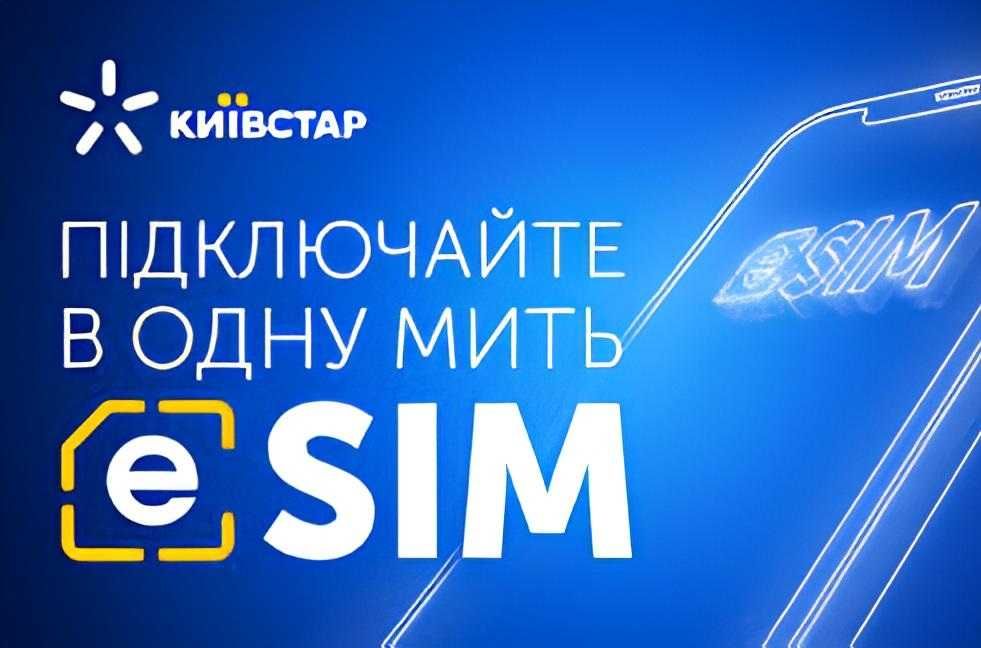 ESIM Киевстар выгодный тариф роуминг и в Украине - интернет и звонки