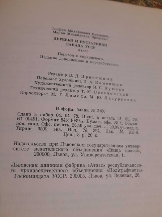 Книга Деревья и кустарники Запада УССР. Атла