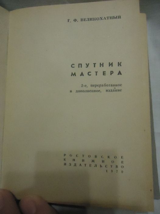 Спутник мастера. Г. Ф. Великохатный