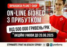 Власний Прибутковий Інтернет Магазин! Готовий Бізнес | Франшиза