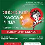 Японский Массаж лица Кобидо | метро Осокорки/Позняки | Масаж обличчя