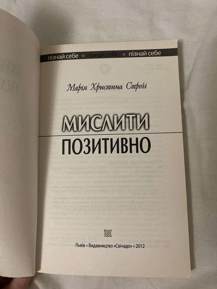 Книга мислити позитивно . Пізнай себе