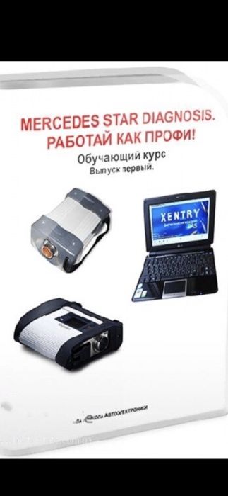 Курс Mercedes Star Diagnostic  диагностика C3 C4 C5 C6