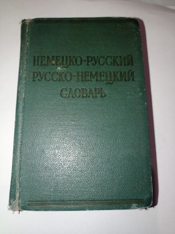 Краткий Немецко-Русский и Русско-Немецкий Словарь