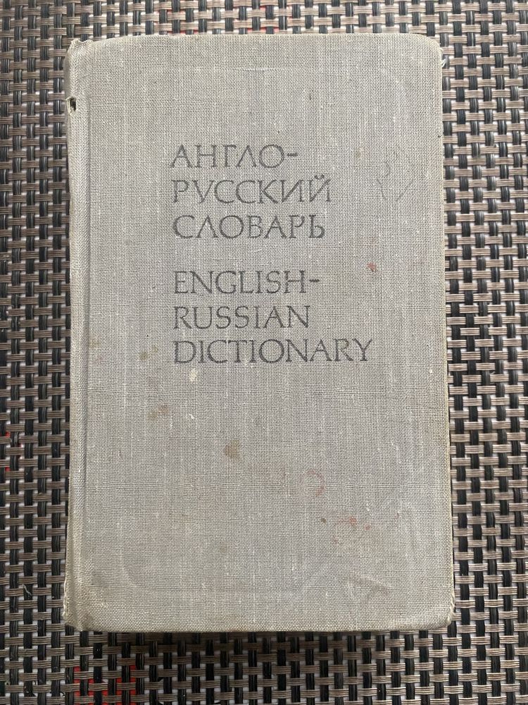 Англо-русский словарь 20 000 слов