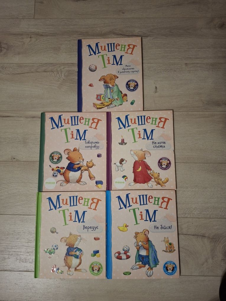 Книги про мишенятка Тіма