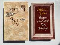 Л.Фейхтвангер "Гойя", А.Франс "Острова пингвинов" інше. Ціна за 1