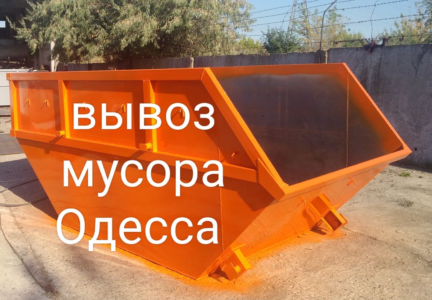 Вывоз мусора Одесса