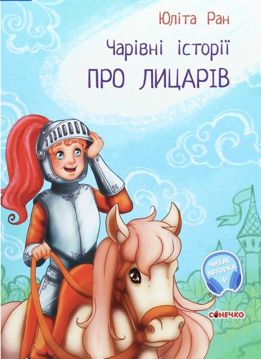 Книга «Чарівні історії про лицарів»