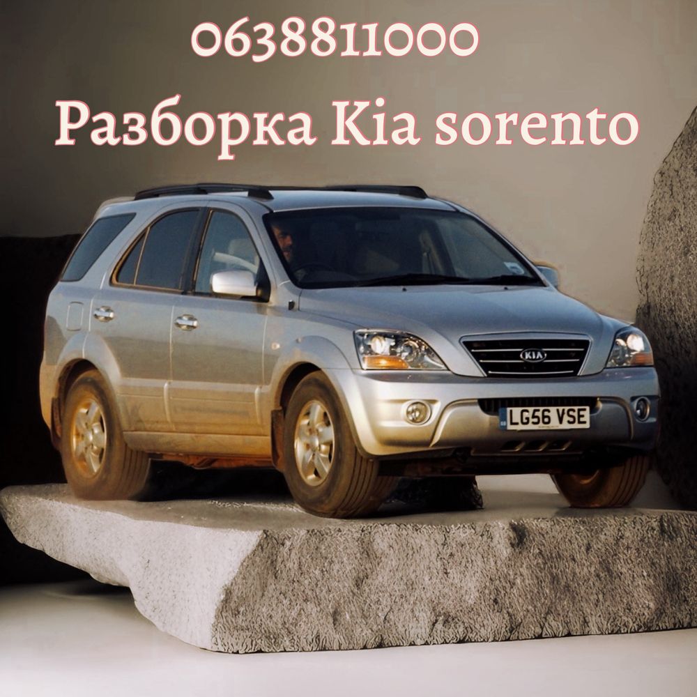 Разборка Kia Sorento