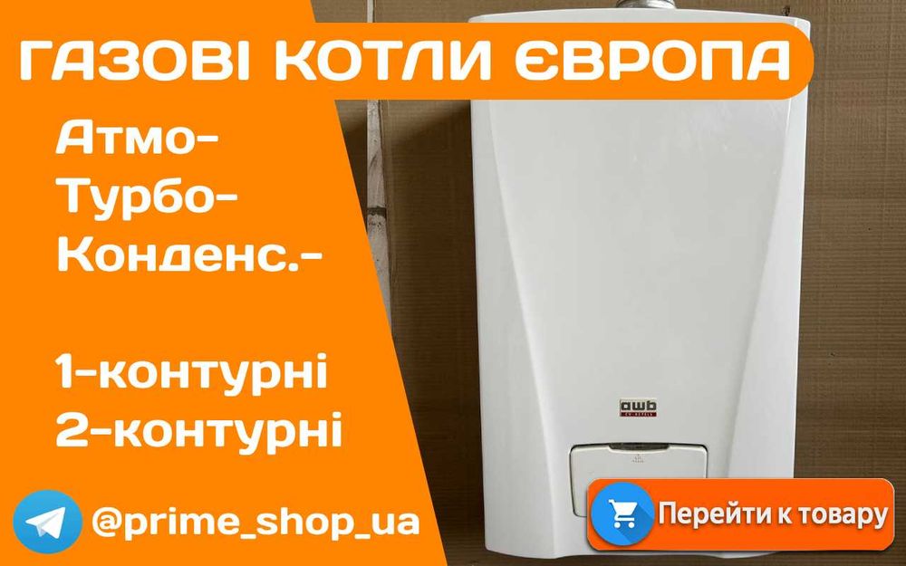 Газовий котел AWB 3HR BOSCH Vaillant Group 18-45кВт Конденсат Б\у ЄВРО