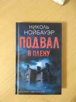 Книга Подвал В плену - автор Н. Нойбауер