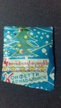 Конфетти карнавальное. Канакерский алюминиевый завод СССР. 1980 год