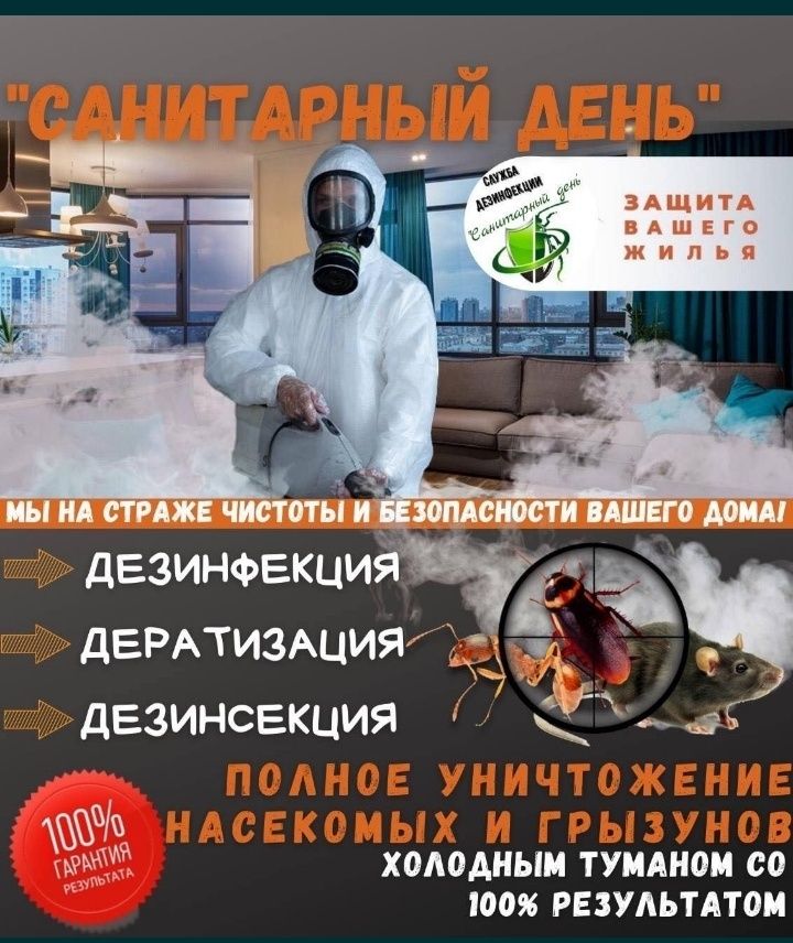 Знищення Тарганів Клопів Бліх Уничтожение Клопов Тараканов Блох Мух
