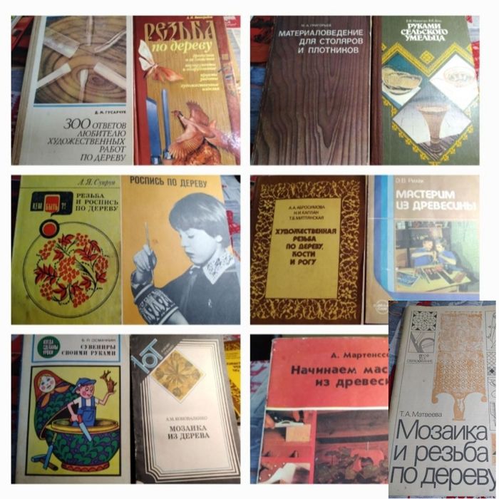 Коллекция  книг и брошюр о художественных работах по дереву.