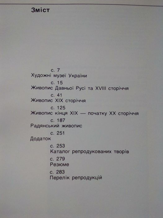 Российская живопись в музеях Украины. Альбом.