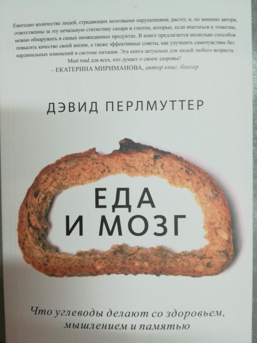 Д.Перлмуттер. Еда и мозг. Кишечник и мозг.