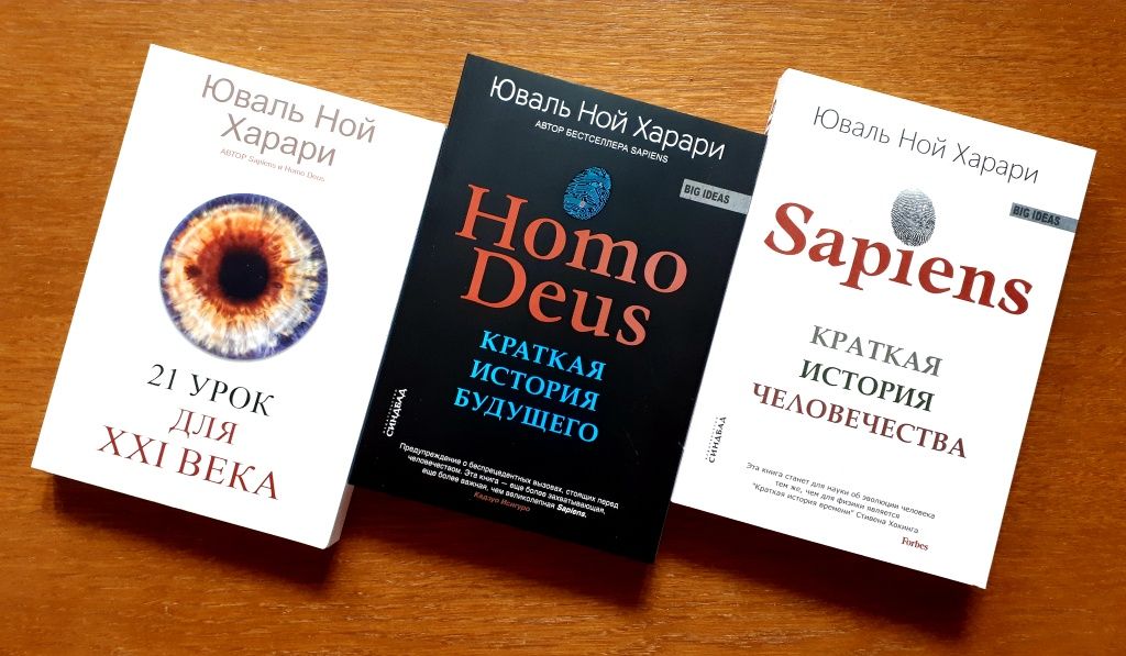 Книга Хомо Дэус Homo Deus Юваль Ной Харари ОПТ Киев