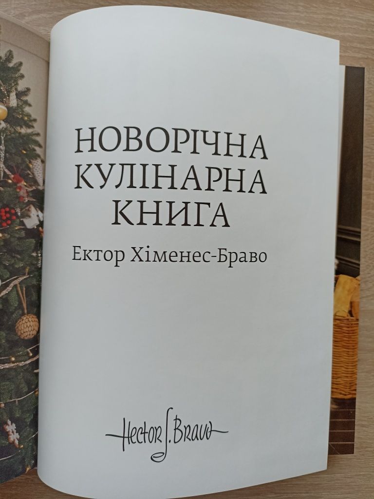 Книга Ектор Новогодняя кулинария