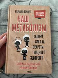 Вживана книга « Наш метаболізм»