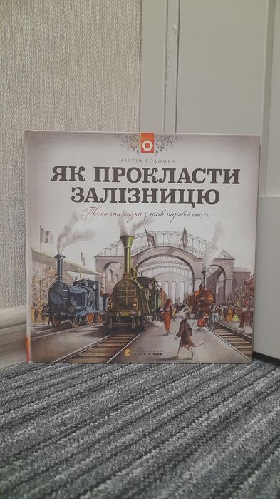 Мартін Содомка "Як прокласти залізницю"