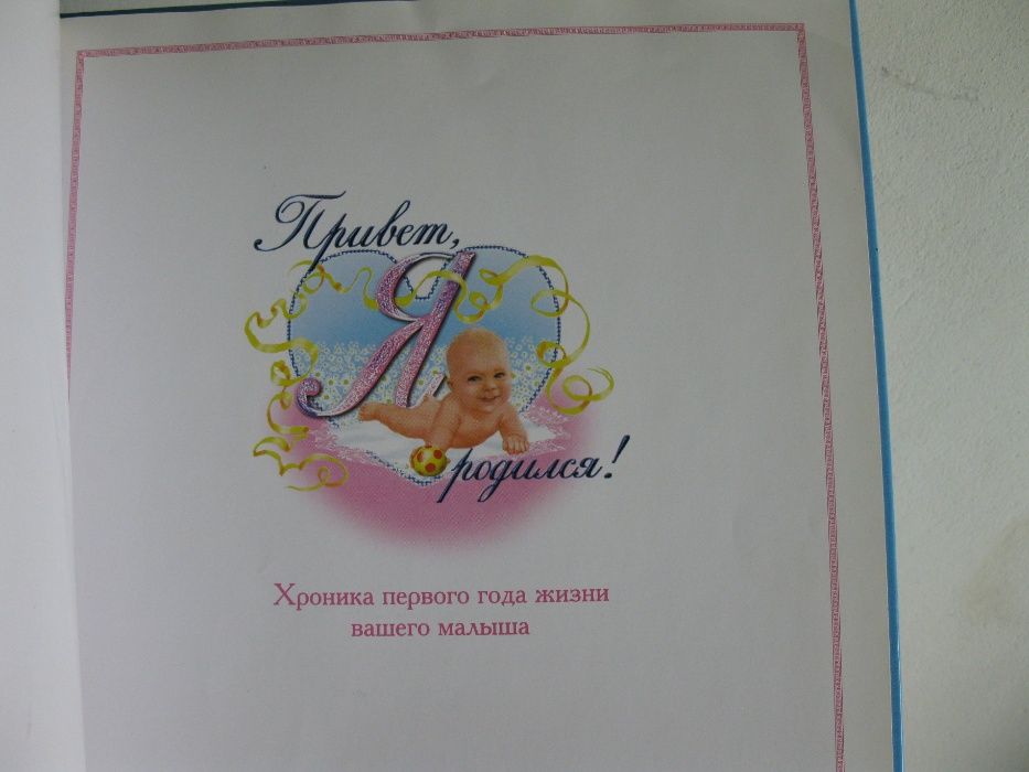 Фотоальбом "Привет, я родился!"