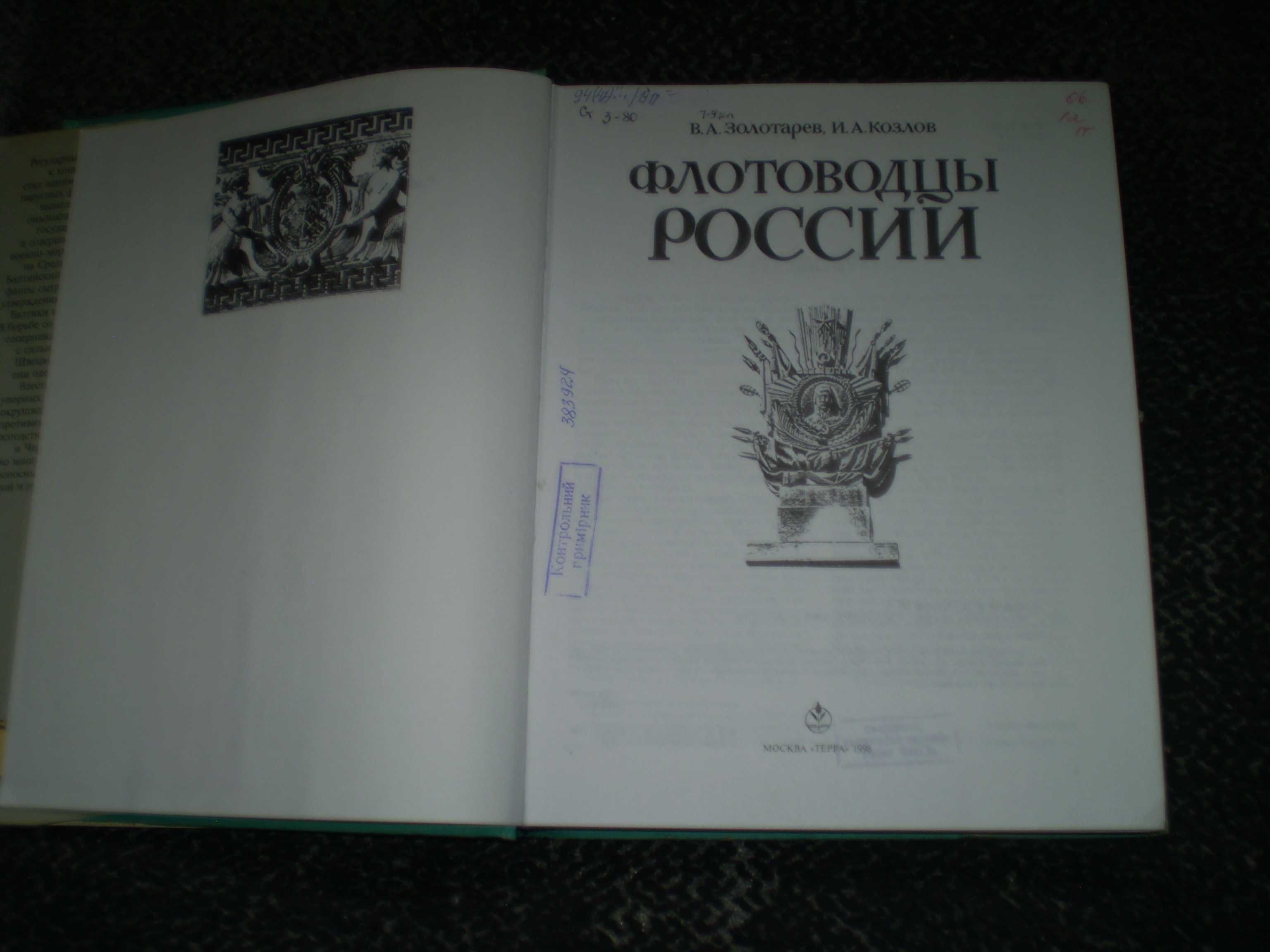 В.Золотарев, И.Козлов. Флотоводцы России. М. Терра. 1998г.